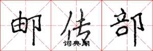 侯登峰邮传部楷书怎么写
