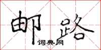 侯登峰邮路楷书怎么写
