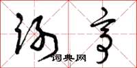 曾庆福谢亭草书怎么写