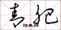 曾庆福青肥草书怎么写