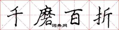 侯登峰千磨百折楷书怎么写