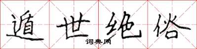 侯登峰遁世绝俗楷书怎么写