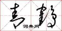 曾庆福青鹤草书怎么写