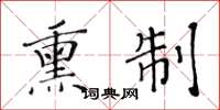 黄华生熏制楷书怎么写