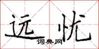 侯登峰远忧楷书怎么写