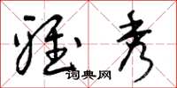 曾庆福雅秀草书怎么写