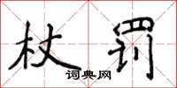 侯登峰杖罚楷书怎么写