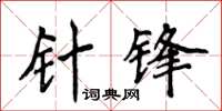 侯登峰针锋楷书怎么写
