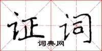 侯登峰证词楷书怎么写
