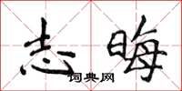 侯登峰志晦楷书怎么写