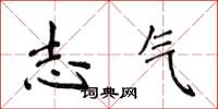 侯登峰志气楷书怎么写