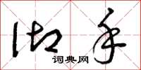 曾庆福御手草书怎么写