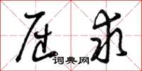 曾庆福屈求草书怎么写