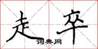侯登峰走卒楷书怎么写