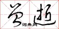 曾庆福曾逝草书怎么写
