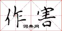 侯登峰作害楷书怎么写