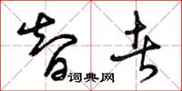 曾庆福智者草书怎么写