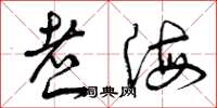 曾庆福煮海草书怎么写