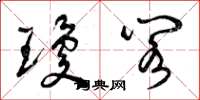 曾庆福琼阁草书怎么写