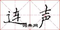 侯登峰连声楷书怎么写