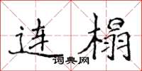 侯登峰连榻楷书怎么写
