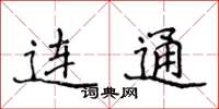 侯登峰连通楷书怎么写