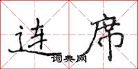 侯登峰连席楷书怎么写