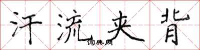 侯登峰汗流夹背楷书怎么写