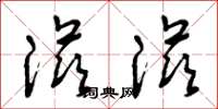 曾庆福滋滋草书怎么写