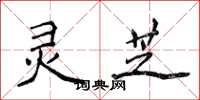 侯登峰灵芝楷书怎么写