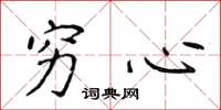 侯登峰穷心楷书怎么写