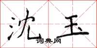 侯登峰沈玉楷书怎么写
