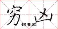侯登峰穷凶楷书怎么写