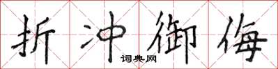 侯登峰折冲御侮楷书怎么写
