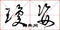 曾庆福琼姿草书怎么写