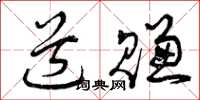 曾庆福道赚草书怎么写