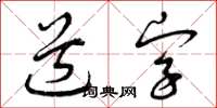 曾庆福道字草书怎么写