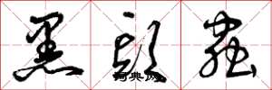曾庆福黑头虫草书怎么写