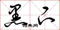 曾庆福黑下草书怎么写