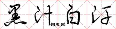 曾庆福黑汁白汗草书怎么写