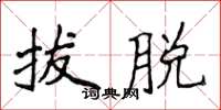 侯登峰拔脱楷书怎么写