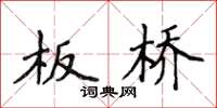 侯登峰板桥楷书怎么写