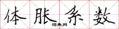 侯登峰体胀系数楷书怎么写