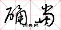 曾庆福确当草书怎么写