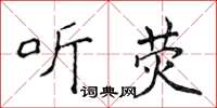 侯登峰听荧楷书怎么写