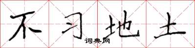 侯登峰不习地土楷书怎么写
