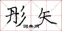 侯登峰彤矢楷书怎么写