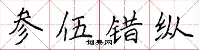 侯登峰参伍错纵楷书怎么写