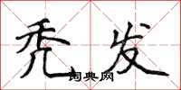 侯登峰秃发楷书怎么写