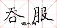 侯登峰吞服楷书怎么写